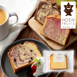 【送料無料】ホシフルーツ 果実のしっとりパウンドケーキ 完熟バナナ【出産内祝い】