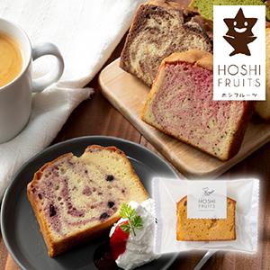 【送料無料】ホシフルーツ 果実のしっとりパウンドケーキ りんご×キャラメル×シナモン【出産内祝い】