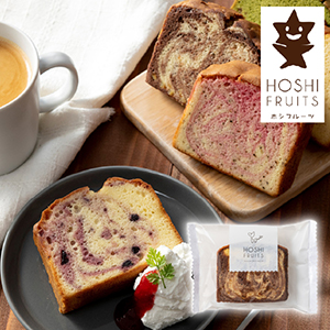 【送料無料】ホシフルーツ 果実のしっとりパウンドケーキ オレンジピール×チョコ【出産内祝い】