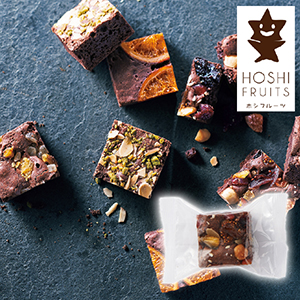 【送料無料】ホシフルーツ ナッツとドライフルーツの贅沢ブラウニー ドライフルーツ＆ナッツ【出産内祝い】