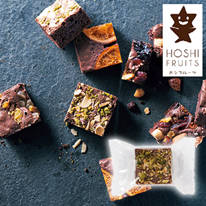 【送料無料】ホシフルーツ ナッツとドライフルーツの贅沢ブラウニー ピスタチオ＆アーモンド【出産内祝い】