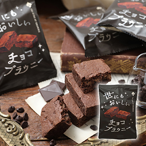 【送料無料】アンティーク 世にもおいしいチョコブラウニー【出産内祝い】