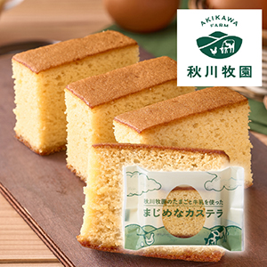 【送料無料】秋川牧園 秋川牧園のたまごと牛乳を使ったまじめなカステラ【出産内祝い】