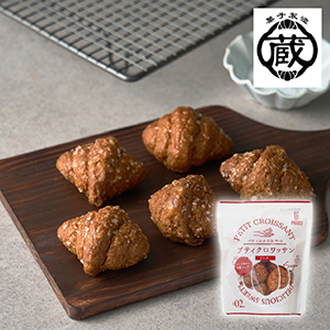 【送料無料】蔵家 プティクロワッサン シュガー【出産内祝い】