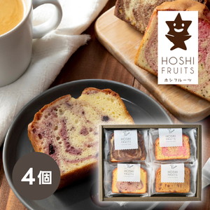 ホシフルーツ 果実のしっとりパウンドケーキ 4個