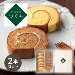 信州伊那 つぐや 国産たまごを使ったたまごロールケーキ 2本セット