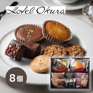 ホテルオークラ スイーツギフト 8個