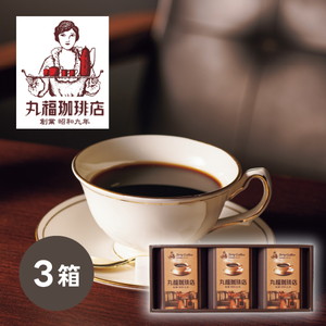 丸福珈琲店 伝承香味ブレンド詰合せ 3箱入