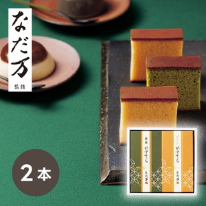 なだ万 かすてらセット