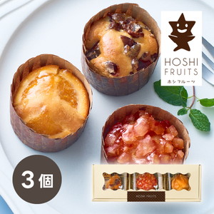 ホシフルーツ 煌めき果実のカップケーキ 3個