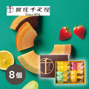 銀座千疋屋 銀座フルーツクーヘン 8個