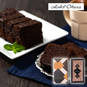 ホテルオークラ クーベルチュールショコラケーキ 1本