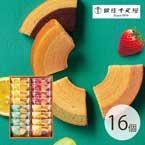 銀座千疋屋 銀座フルーツクーヘン 16個【出産内祝い用】