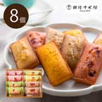銀座千疋屋 銀座フルーツフィナンシェ 8個【出産内祝い用】