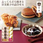 甘美 ふっくらどら焼きと甘美菓子の詰合せＡ【出産内祝い用】