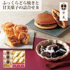 甘美 ふっくらどら焼きと甘美菓子の詰合せＢ【出産内祝い用】