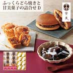 【送料無料】甘美 ふっくらどら焼きと甘美菓子の詰合せＤ【出産内祝い用】