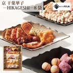 鞍馬庵 京 干菓華子 −HIKAGESHI−8袋【出産内祝い用】