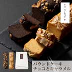 祇園きたざと パウンドケーキチョコとキャラメル【出産内祝い用】