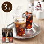 丸福珈琲店 アイスコーヒーセット 3本【出産内祝い用】