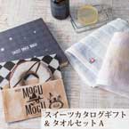 【送料無料】直送│「すいーともぐもぐ」カタログギフトと今治タオルのギフトセットA【出産内祝い用】