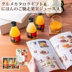 【送料無料】直送│「やさしいごちそう」カタログギフトと果実ジュースのギフトセットA【出産内祝い用】