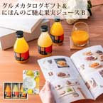 【送料無料】直送│「やさしいごちそう」カタログギフトと果実ジュースのギフトセットB【出産内祝い用】