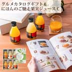 【送料無料】直送│「やさしいごちそう」カタログギフトと果実ジュースのギフトセットC【出産内祝い用】