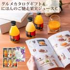 【送料無料】直送│「やさしいごちそう」カタログギフトと果実ジュースのギフトセットD【出産内祝い用】