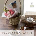 【送料無料】直送│ホシファーム カフェブーケ＆ホシフルーツ スイーツバスケット【出産内祝い用】