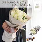 【送料無料】直送│ホシファーム フリルブーケ ピュア12本＆ホシフルーツ フレンチカップケーキ4個【出産内祝い用】