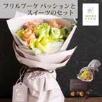 【送料無料】直送│ホシファーム フリルブーケ パッション8本＆ホテルオークラケーキ＆ブラウニー6個【出産内祝い用】