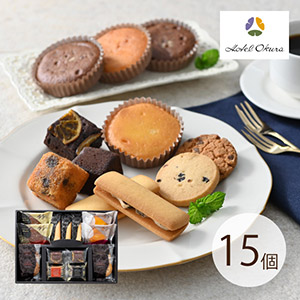 ホテルオークラスイーツギフト 15個【出産内祝い用】