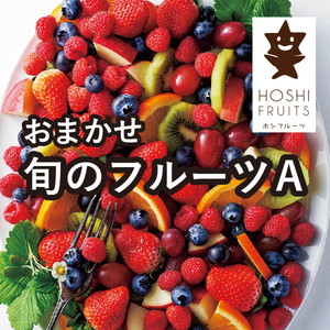 ホシフルーツ おまかせ旬のフルーツBOX A【出産内祝い】