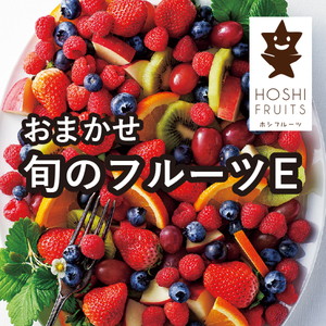 【送料無料】ホシフルーツ おまかせ旬のフルーツBOX E【出産内祝い】