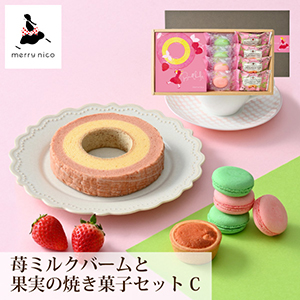merry nico 苺ミルクバームと果実の焼菓子セットＣ【出産内祝い用】