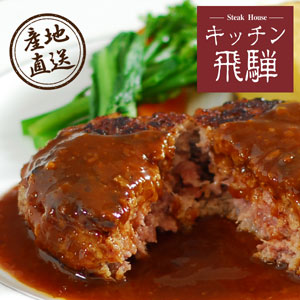 【送料無料】産地直送グルメ│キッチン飛騨 飛騨牛と飛騨豚のハンバーグ【岐阜県】【出産内祝い用】