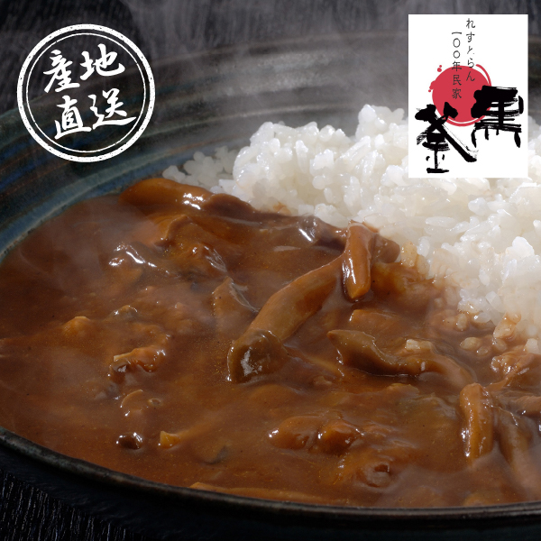 【送料無料】産地直送グルメ│れすとらん100年民家「黒釜」のきのこと近江牛カレーA【滋賀県】【出産内祝い用】