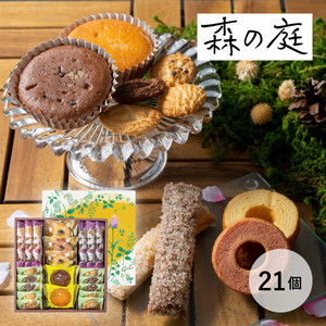 森の庭 森の焼き菓子 恵み 21個入【出産内祝い用】