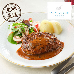 【送料無料】産地直送グルメ│AMOUR 後藤祐輔シェフ監修 黒トリュフデミソースハンバーグ（5個）【出産内祝い】