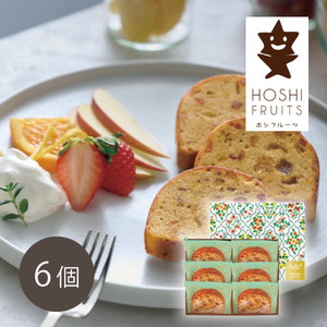 望月シェフ×ホシフルーツ 7種のフルーツが詰まった「デザートパウンドケーキ」6個【出産内祝い】