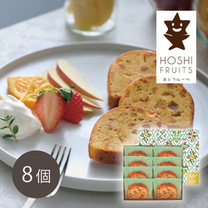 望月シェフ×ホシフルーツ 7種のフルーツが詰まった「デザートパウンドケーキ」8個【出産内祝い】