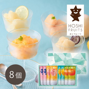 ホシフルーツ フルーツパーラーの凍らせて食べるシャーベット 彩果しずく 8袋【出産内祝い】