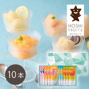 ホシフルーツ フルーツパーラーの凍らせて食べるシャーベット 彩果しずく 10袋【出産内祝い】