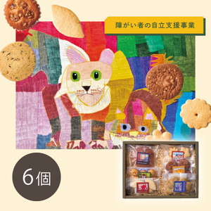 セレクション 焼菓子アソート6種【出産内祝い】