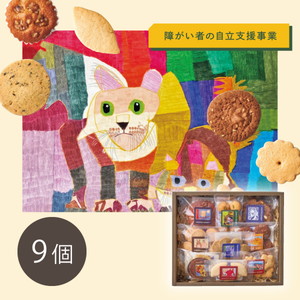 セレクション 焼菓子アソート9種【出産内祝い】