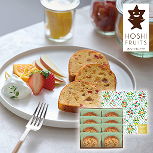 望月シェフ×ホシフルーツ 7種のフルーツが詰まった「デザートパウンドケーキ」 8個【出産内祝い】