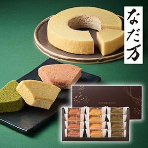 なだ万監修 バウムクーヘン詰合せ 12個【出産内祝い】
