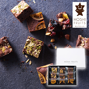 ホシフルーツ ナッツとドライフルーツの贅沢ブラウニー 9個【出産内祝い】