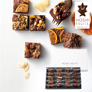 ホシフルーツ ナッツとドライフルーツの贅沢ブラウニー 20個【出産内祝い】